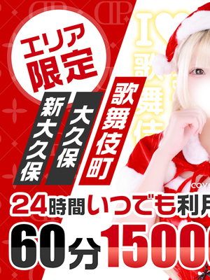 激アツ！待望の新宿ホテル新イベント60分コース