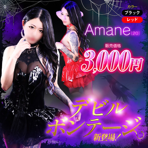 【10月1日～】＼デビルボンテージ降臨／