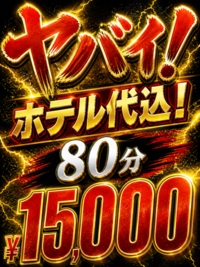 ★超激アツホテ込み★