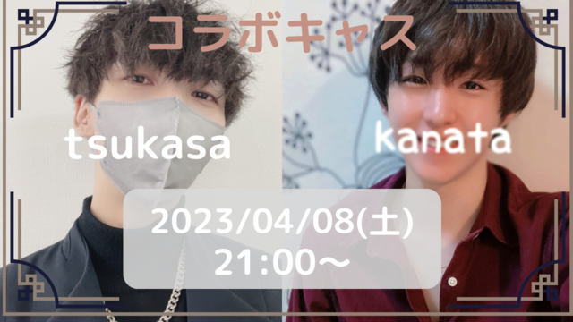 哉太さんとツイキャスやります！✨️