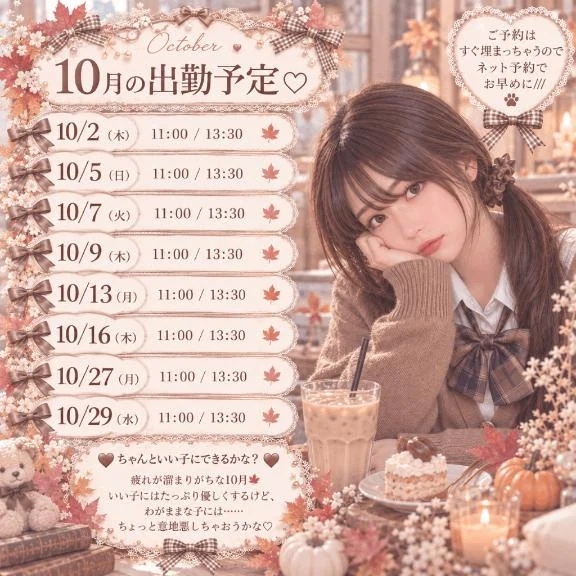 10月出勤のお知らせ🤎