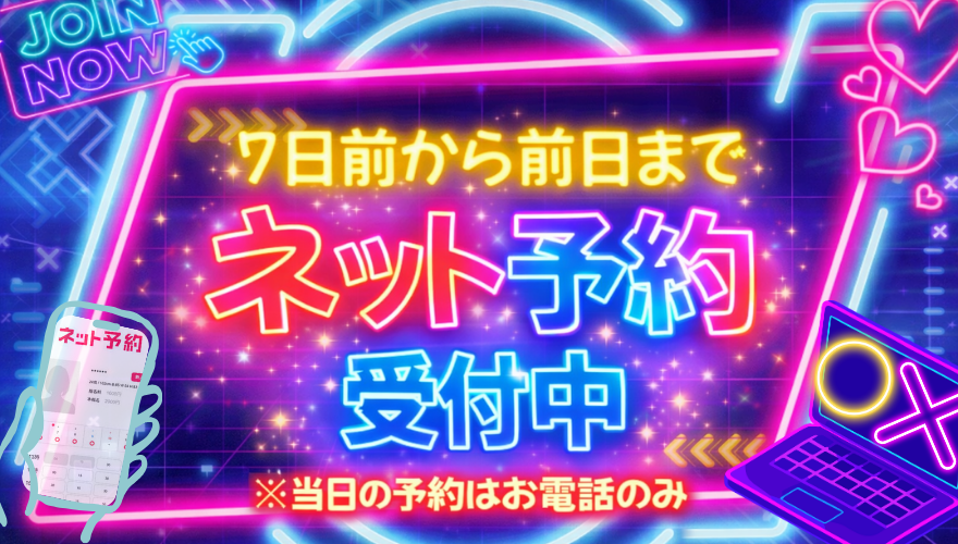 ネット予約