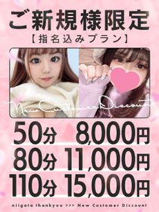【選べる！ご新規様限定コース】指名50・80・110分コース｜新潟デリヘル・風俗【新潟サンキュー】