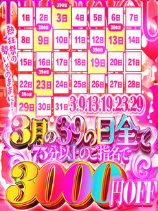 3月の39の日は全てプレミアムイベント♡｜金沢デリヘル・風俗【金沢サンキュー】