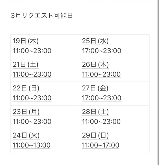 3月リクエスト可能日
