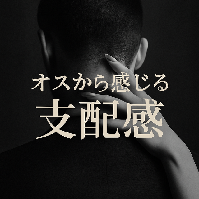 🔥『“〜されたい”は、誰にされるかが重要って話。』