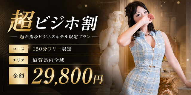 【超ビジホ割】甘く淫らな150分を…