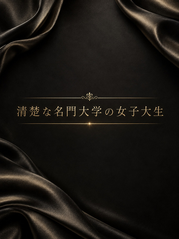 名門大学の女子大生