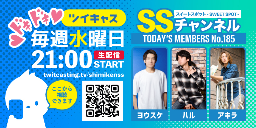 第185回 ツイキャス