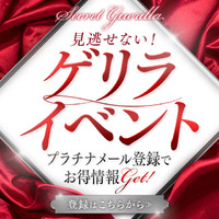 【ゲリライベント】いち早くお得情報をお知らせ☆彡
