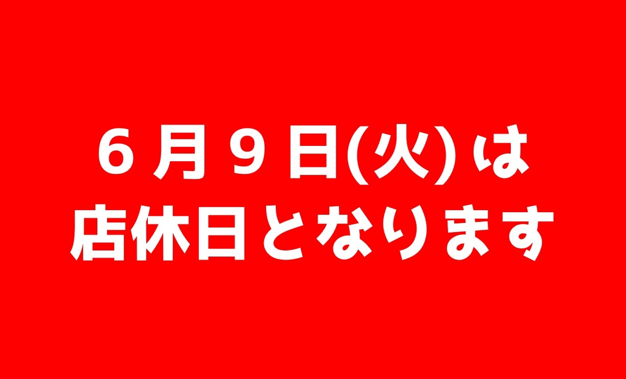 6月9日は店休日とさせていただきます！