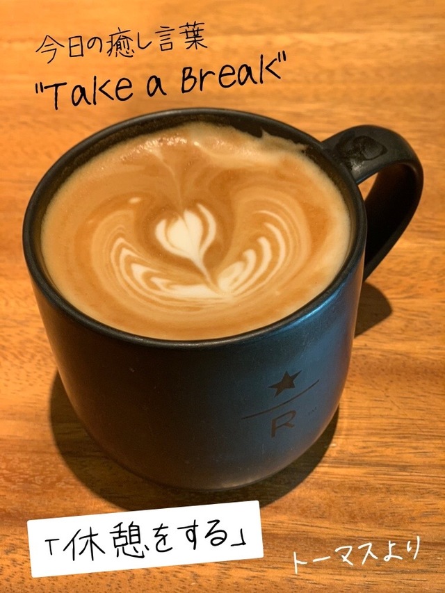 今日の癒し言葉は「Take a break」日本語で言うと「休憩をする」