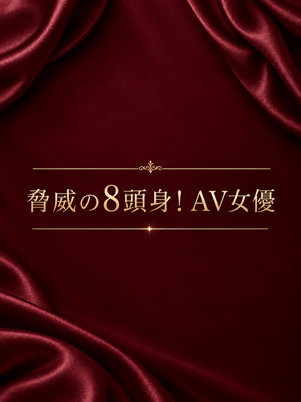 脅威の8頭身！AV女優