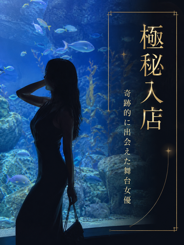 極秘入店　舞台女優