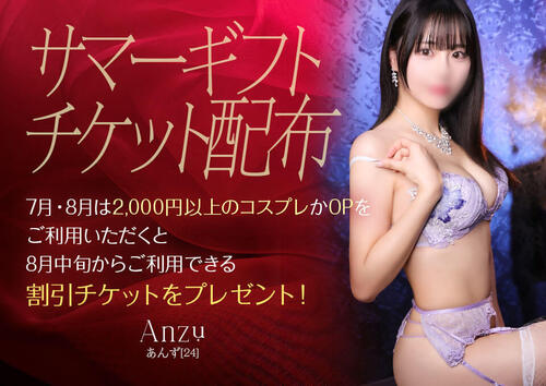 サマーギフトチケット配布