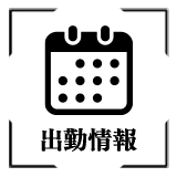 出勤