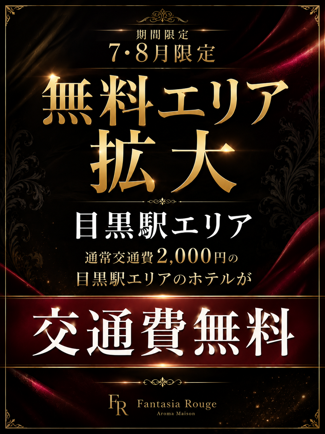目黒駅エリア交通費無料のお知らせ