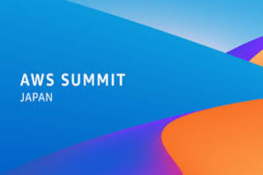 オンラインでAWS Summitを視聴しました。