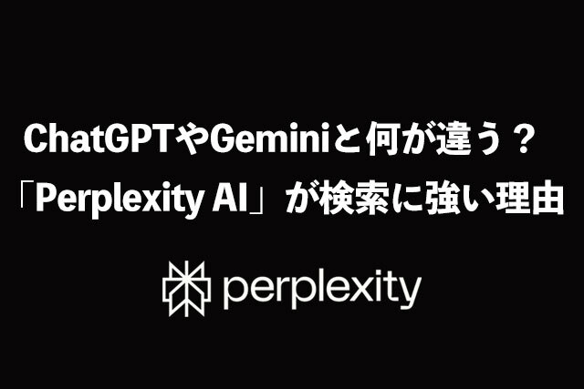 ChatGPTやGeminiと何が違う？「Perplexity AI」が検索に強い理由