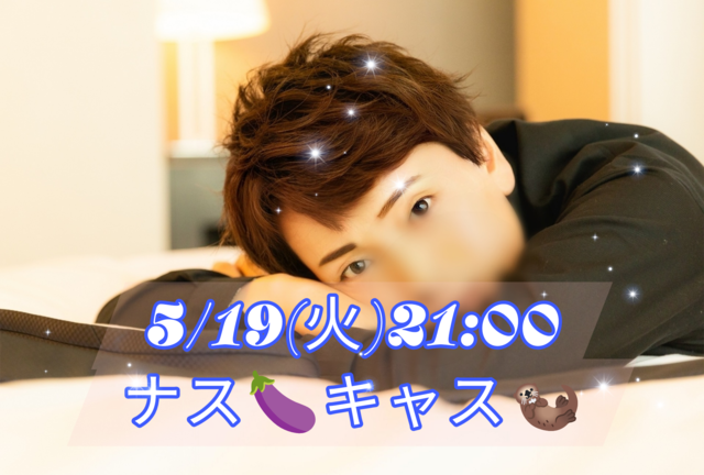 【告知】5/19(火)21:00からキャスやります