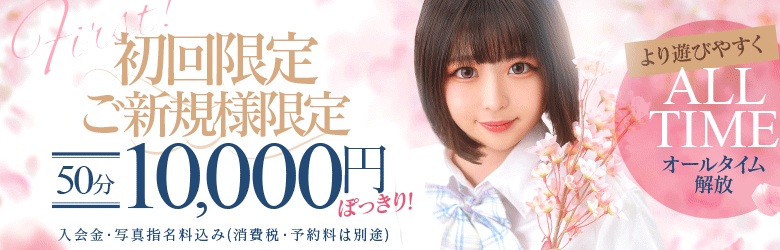 初回10000円