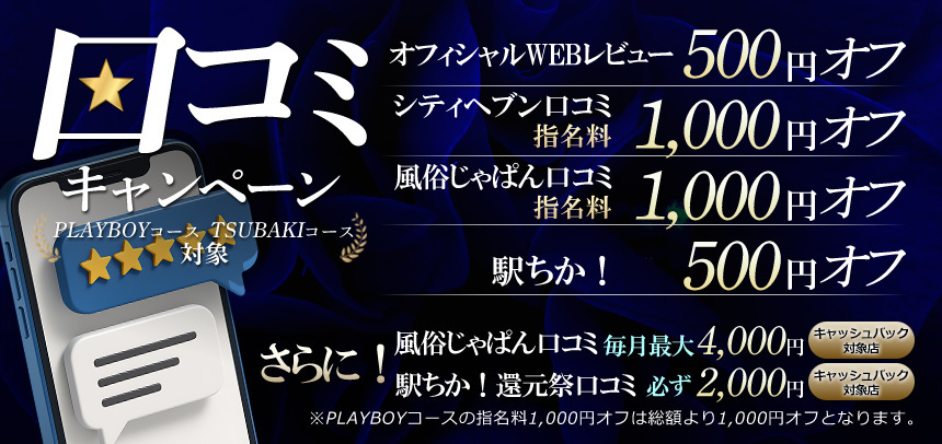 ［TSUBAKI＆PLAYBOY］口コミ強化月間!!