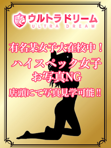 【ウルトラドリーム】新大久保ホテヘル 学園系イメクラ みゆ