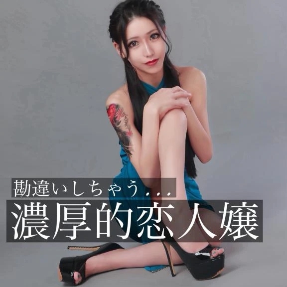 ☑️「勘違いしちゃう...濃厚的恋人嬢」