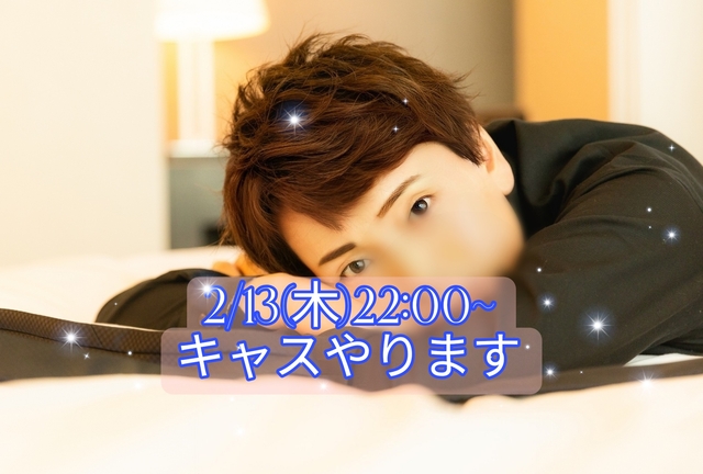 【お知らせ】2/13(木) 22:00〜キャスやります