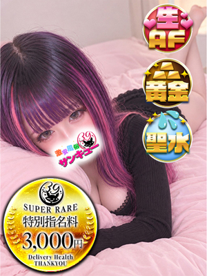 りぼん｜巣鴨デリヘル・風俗【巣鴨サンキュー】