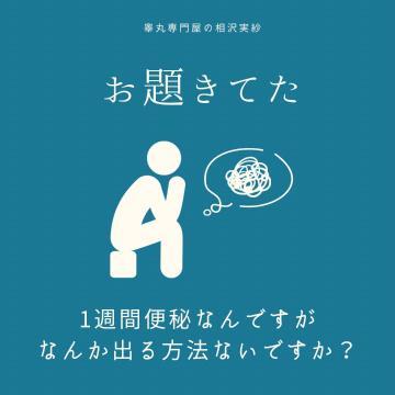 深刻な状態ですね【便秘対策】