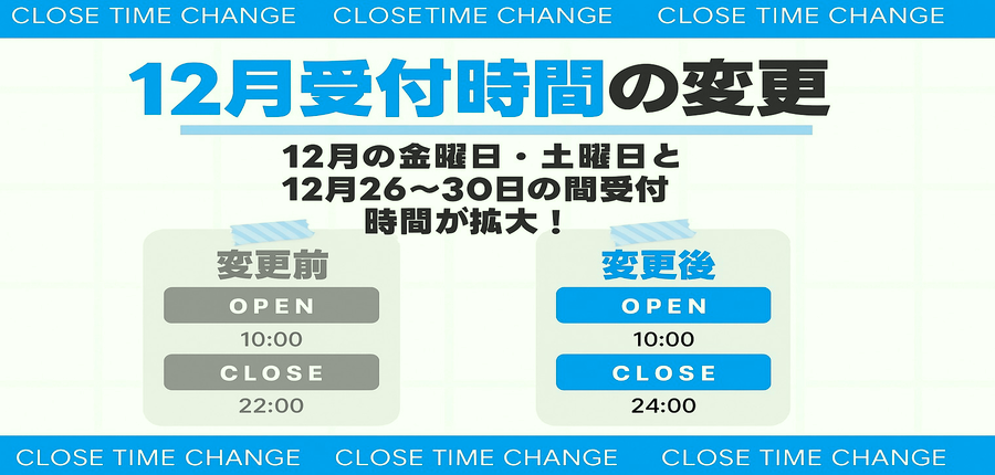 12月受付時間変更のお知らせ