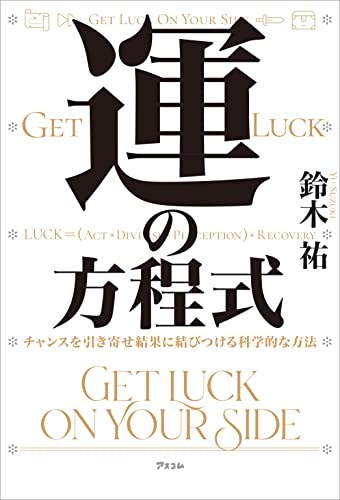 【書評】運の方程式　著:鈴木裕