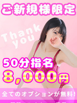 ご新規様限定50分指名｜水戸デリヘル・風俗【水戸サンキュー】