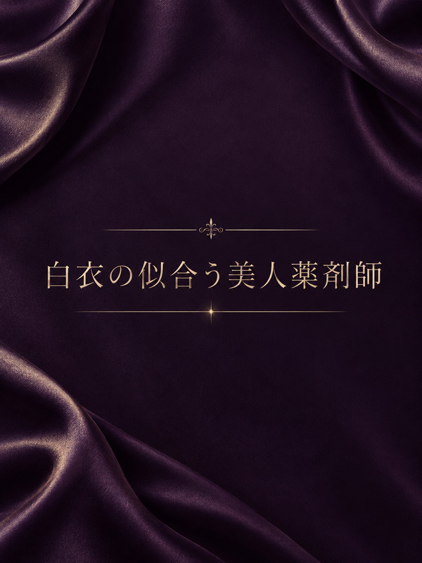 美人薬剤師