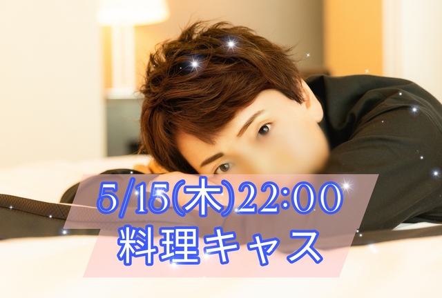 【告知】5/15(木)22:00〜キャスやります