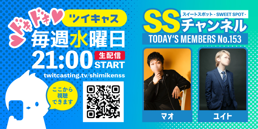 第153回 ツイキャス