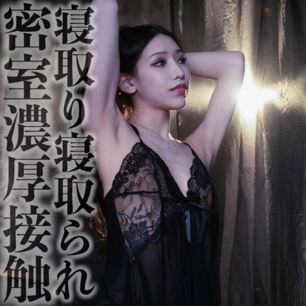 ☑️「寝取り寝取られ密室濃厚接触」