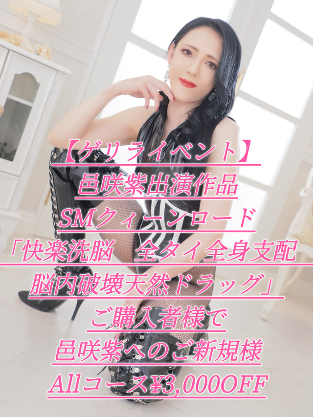 仙台　M性感／SM｜SMクィーンロード発売イベント