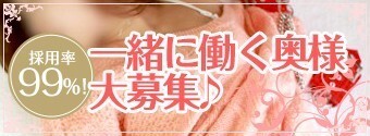 女性キャスト人妻求人募集