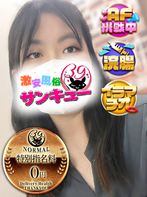 まき｜巣鴨デリヘル・風俗【巣鴨サンキュー】