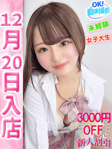 【ウルトラドリーム】新大久保デリヘル 学園系イメクラ ゆず