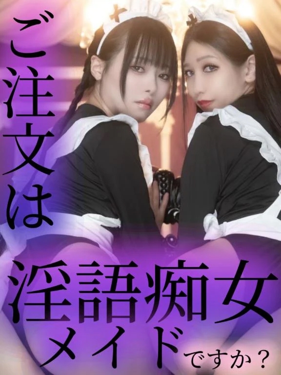 ご注文は痴女淫語メイドですか？