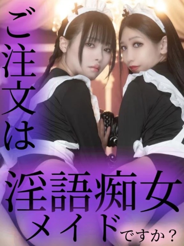 ご注文は痴女淫語メイドですか？