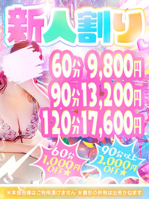 新人割り｜鶯谷デリヘル・風俗【鶯谷サンキュー】