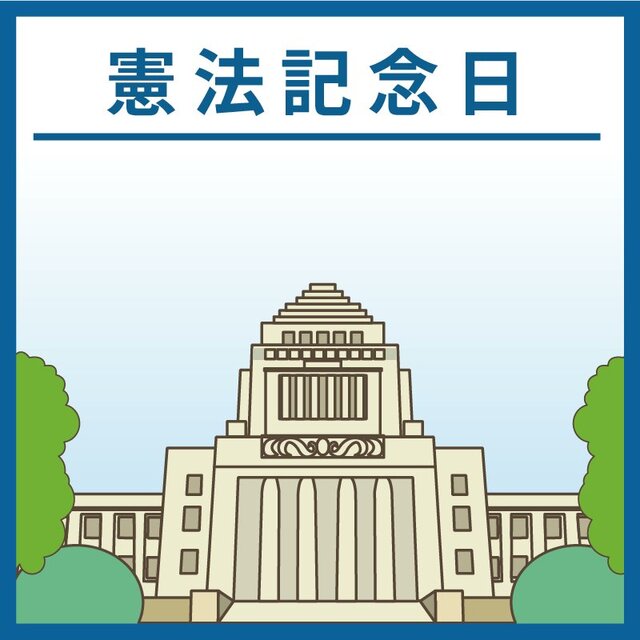 憲法記念日