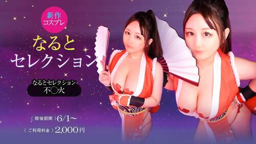 新作コスプレ　なるとセレクション　不○火