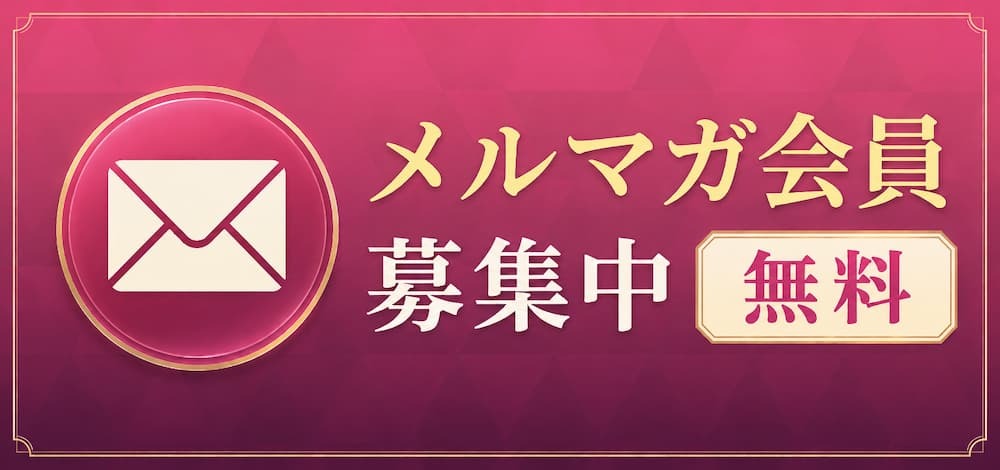 新人さん、お得な割引情報等々満載のメールマガジン
