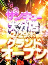 2/29 大分店グランドオープン！！