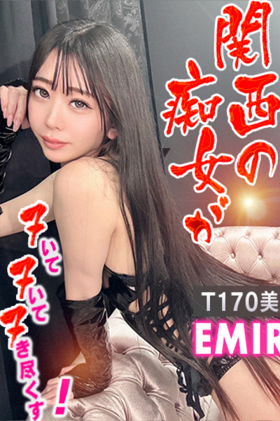 えみり
